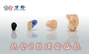 中国助听器万聆-天音S系列助听器全国统一价格表